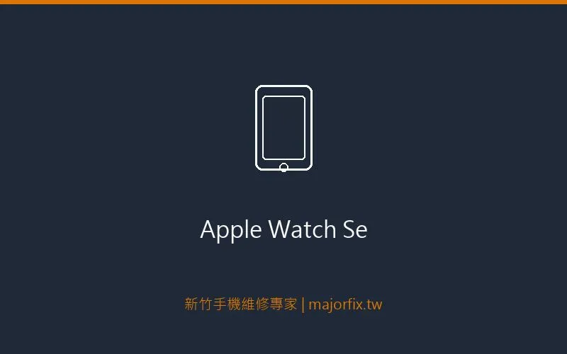 Apple Watch SE 充電問題維修案例