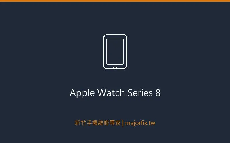 Apple Watch Series 8 表冠維修案例