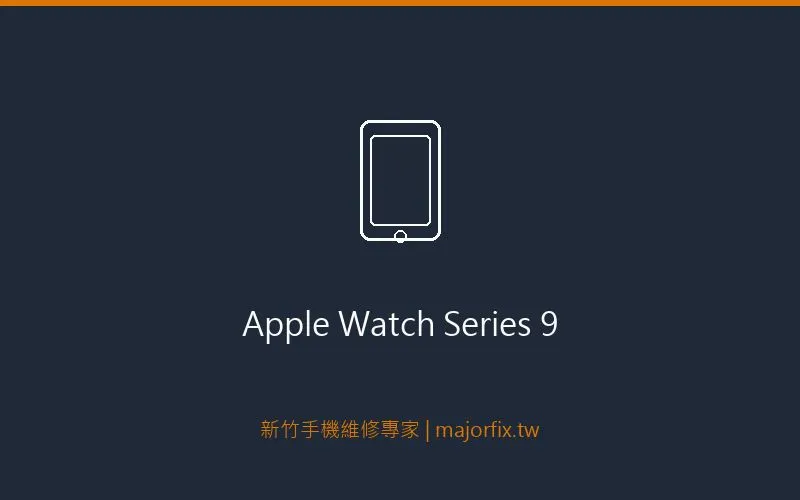 Apple Watch Series 9 螢幕維修案例