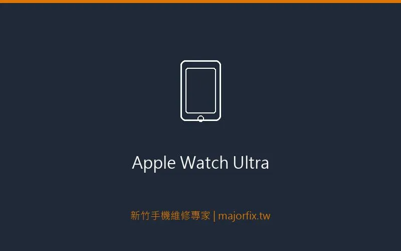 Apple Watch Ultra 電池維修案例