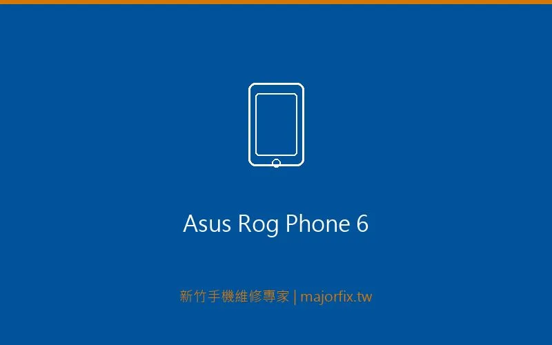 ASUS ROG Phone 6 散熱維修案例