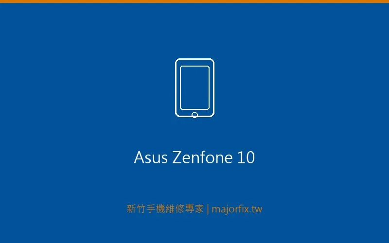 ASUS ZenFone 10 相機維修案例