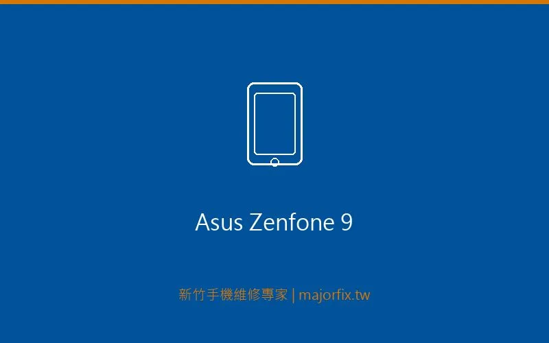 ASUS ZenFone 9 電池維修案例