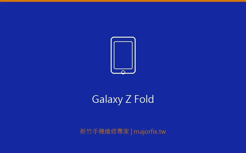Galaxy Z Fold 折疊螢幕維修案例