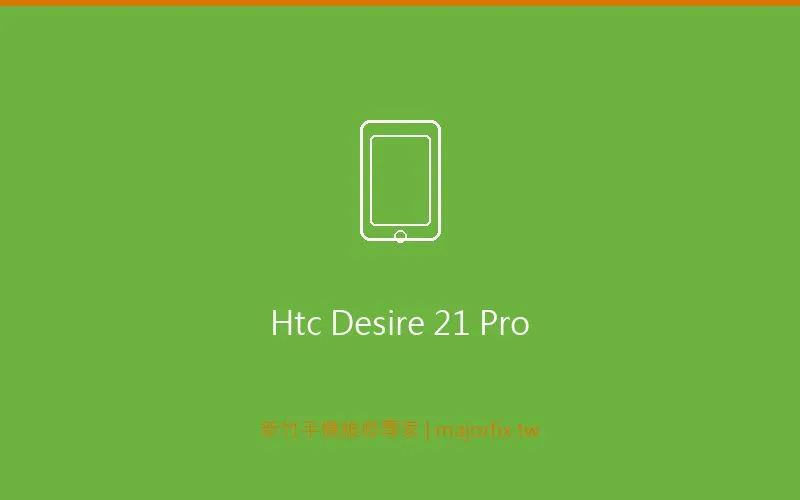 HTC Desire 21 pro 充電問題維修案例