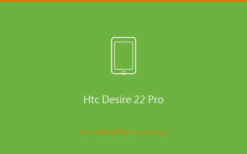 HTC Desire 22 pro 電池維修案例
