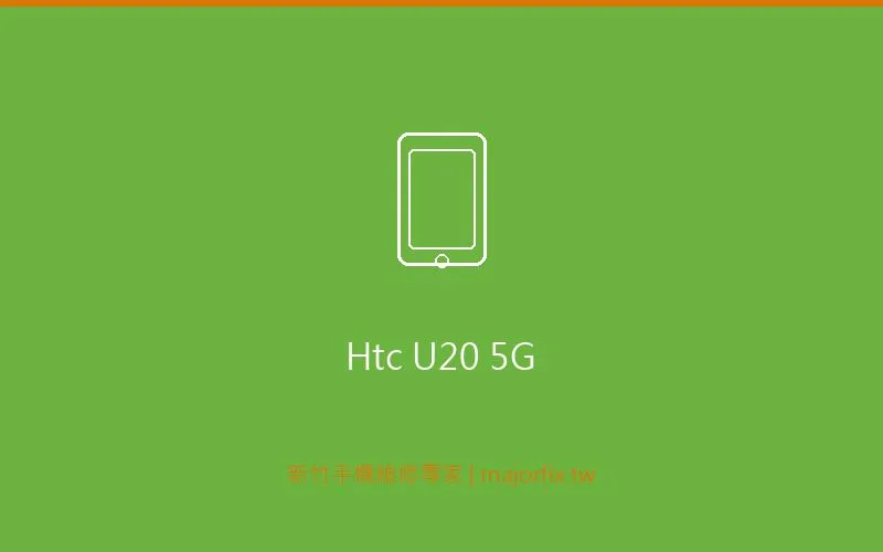 HTC U20 5G 相機維修案例
