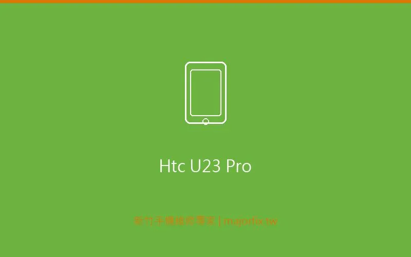 HTC U23 pro 螢幕維修案例