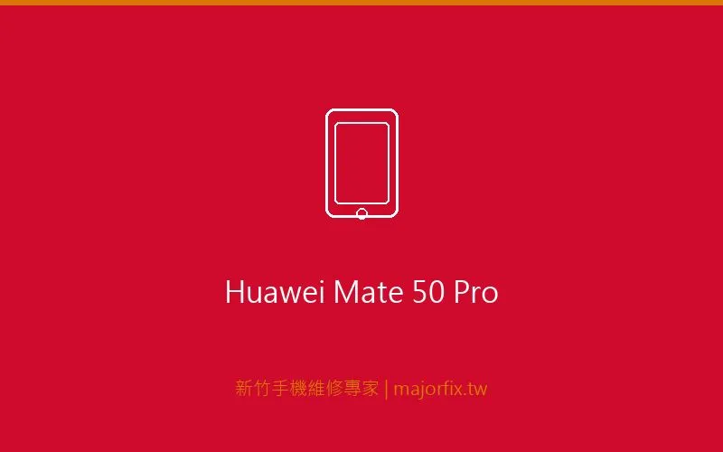 Huawei Mate 50 Pro 相機維修案例
