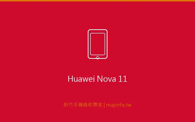 Huawei nova 11 電池維修案例