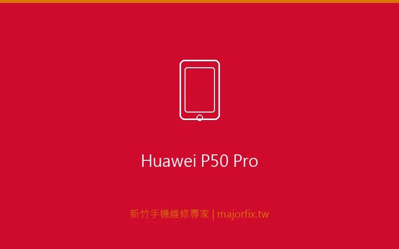 Huawei P50 Pro 充電問題維修案例