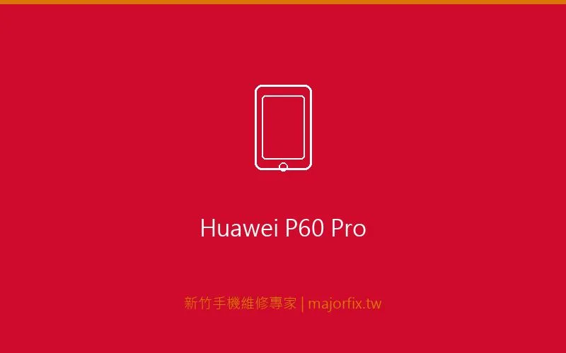 Huawei P60 Pro 螢幕維修案例