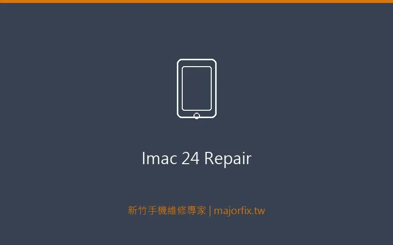 iMac 24吋維修案例