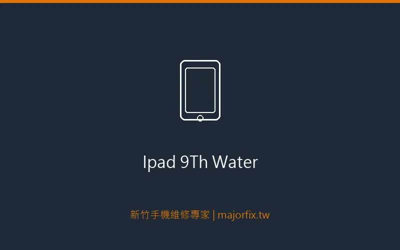 iPad 9th 泡水維修案例