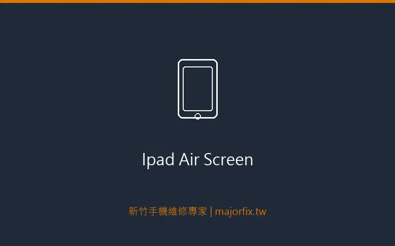 iPad Air 螢幕維修案例