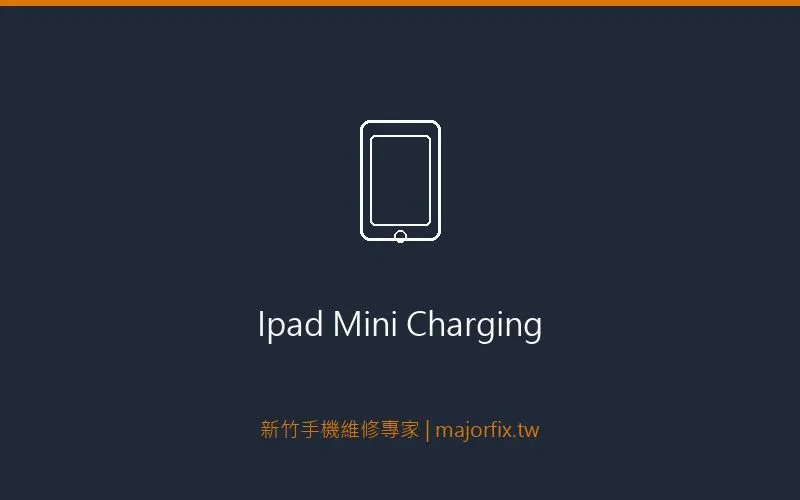 iPad Mini 充電接口維修案例