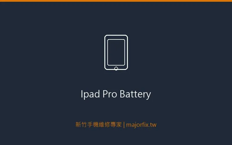 iPad Pro 電池維修案例