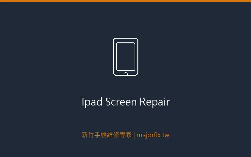 iPad 螢幕維修案例