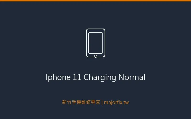iPhone 11修復後正常充電