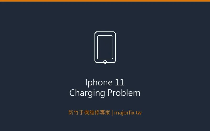 iPhone 11充電接觸不良問題示意