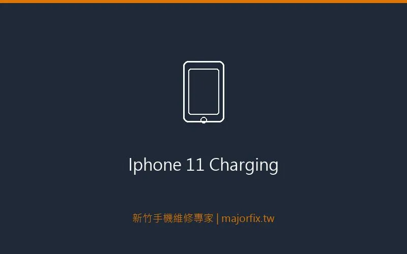 iPhone 11 充電接口維修案例