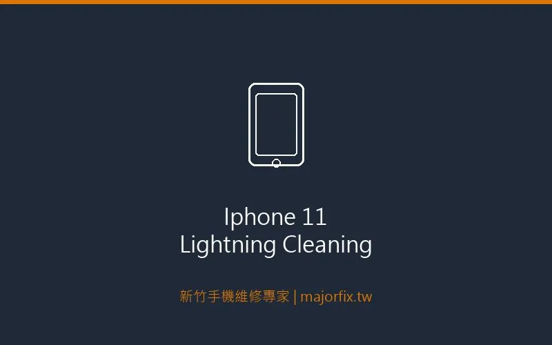 iPhone 11 Lightning接口清潔過程