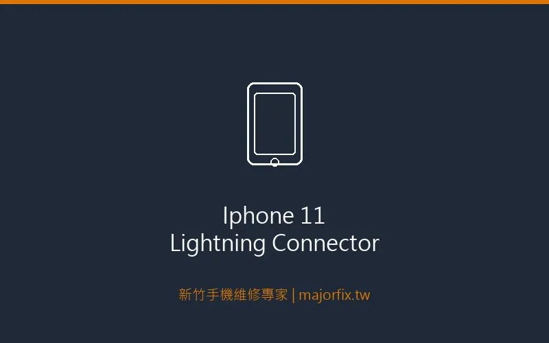 iPhone 11 Lightning接口組件