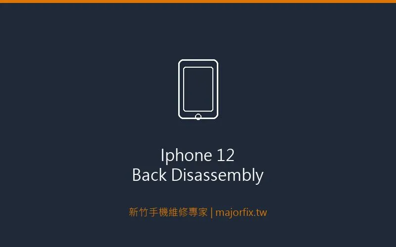 iPhone 12 後蓋拆解過程