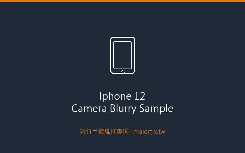 iPhone 12相機拍照模糊樣本