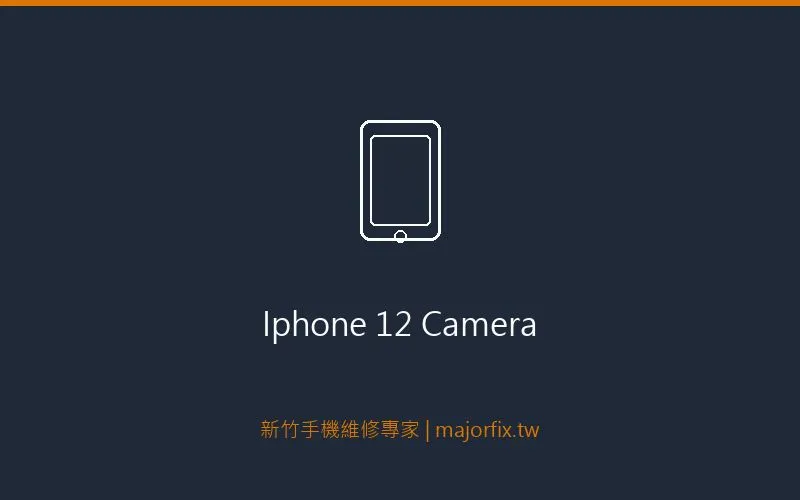 iPhone 12 相機維修案例