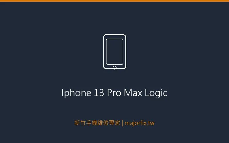 iPhone 13 Pro Max 主機板維修案例