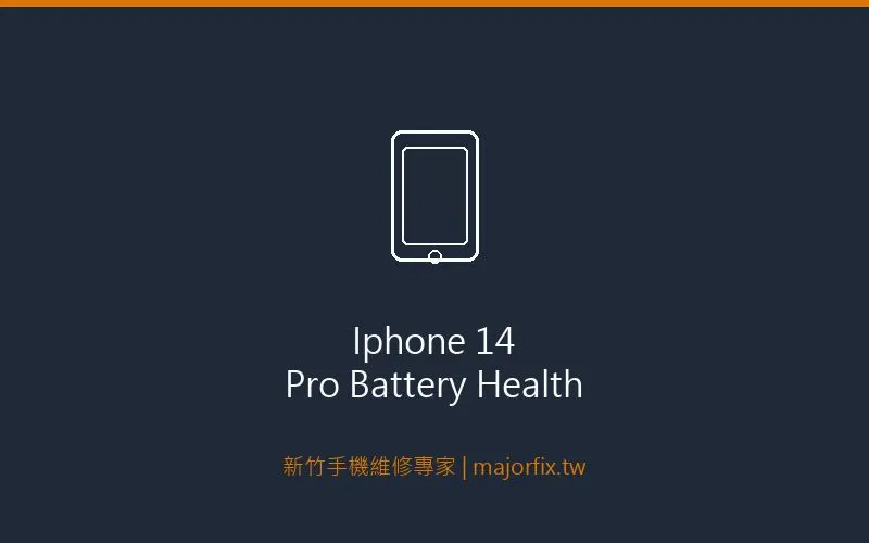 iPhone 14 Pro電池健康度檢測結果