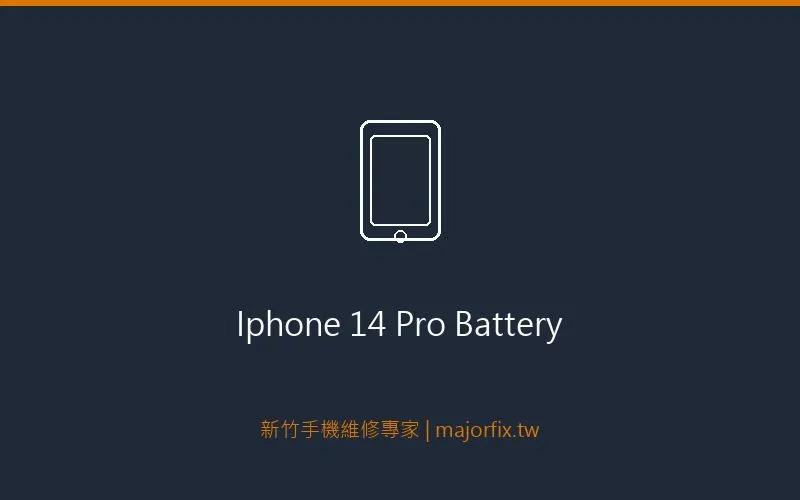 iPhone 14 Pro 電池更換案例