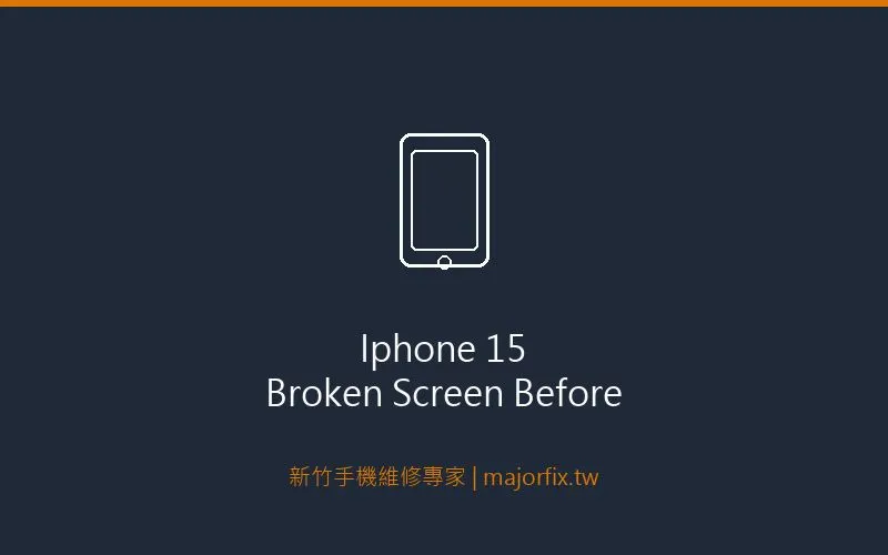 iPhone 15破裂螢幕維修前照片