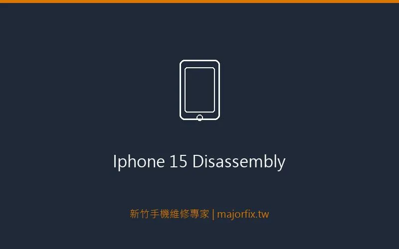 iPhone 15拆機過程