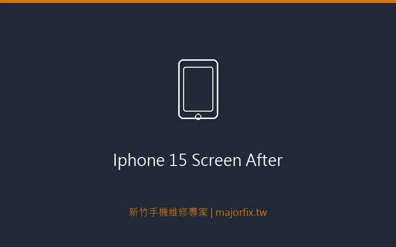 iPhone 15螢幕維修完成照片