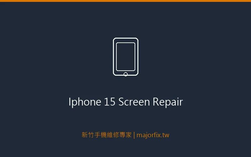 iPhone 15 螢幕維修案例