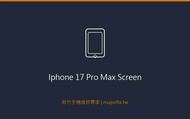 iPhone 17 Pro Max 螢幕維修案例