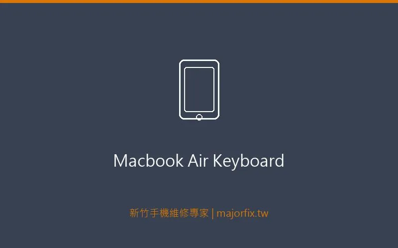 MacBook Air 鍵盤維修案例