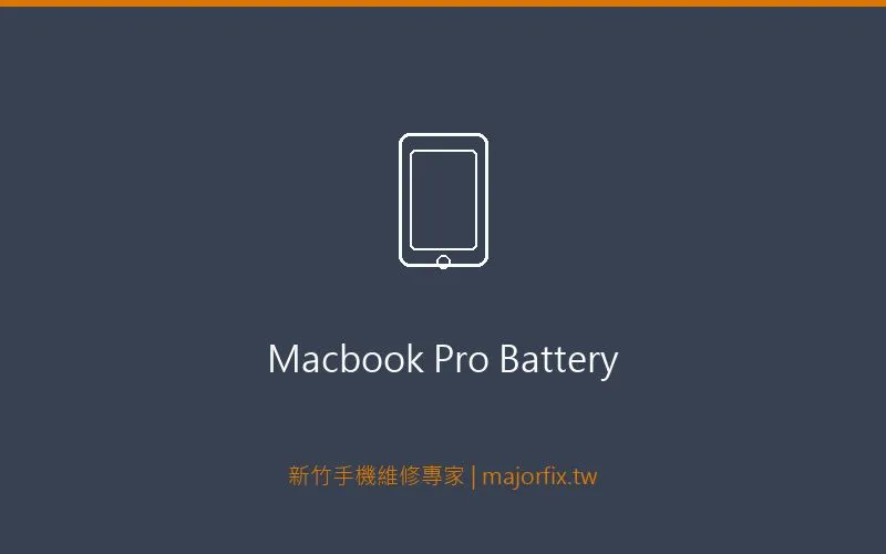 MacBook Pro 電池維修案例