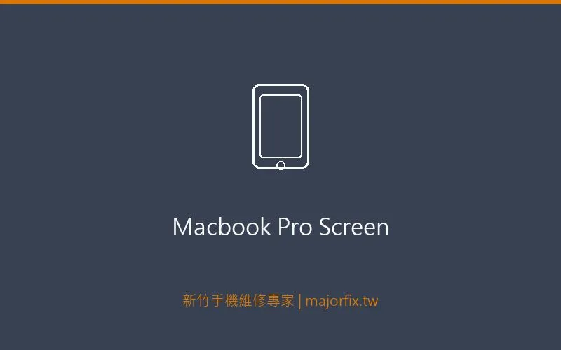 MacBook Pro 螢幕維修案例