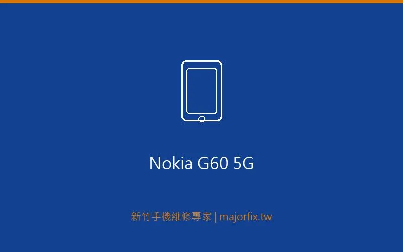 Nokia G60 5G 螢幕維修案例