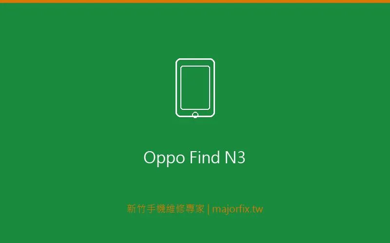 OPPO Find N3 摺疊螢幕維修案例