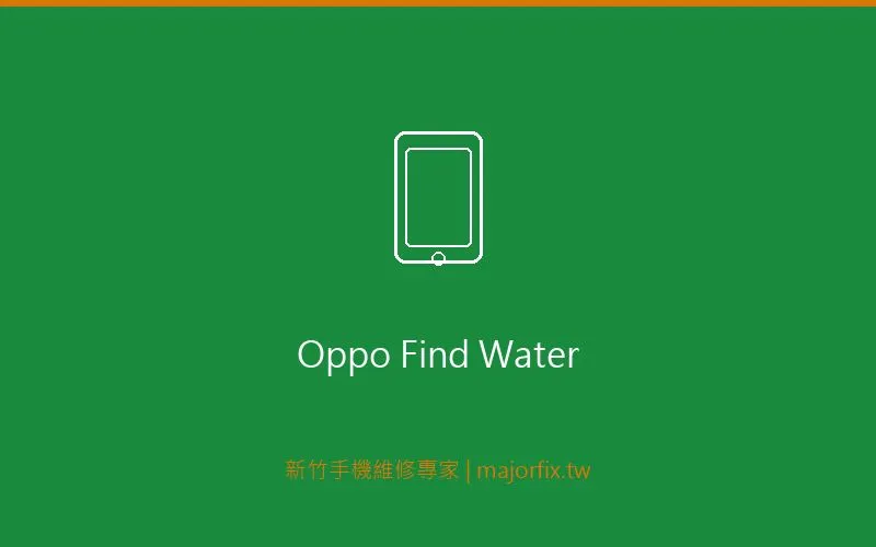 OPPO Find X5 泡水維修案例