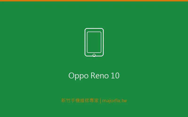 OPPO Reno10 充電維修案例