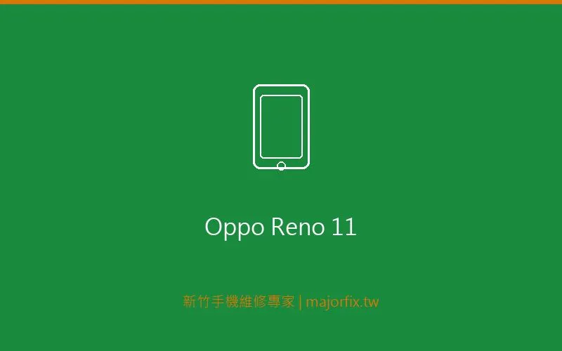 OPPO Reno11 相機維修案例