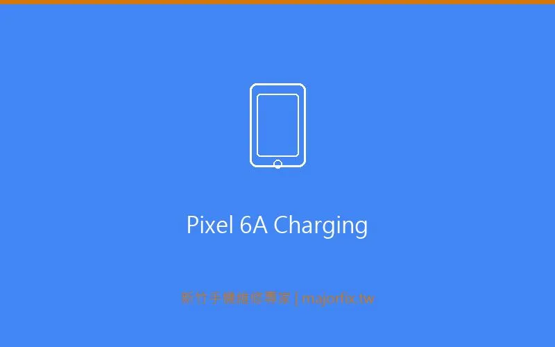 Google Pixel 6a 充電問題維修案例