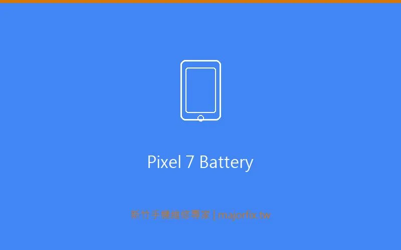 Google Pixel 7 電池維修案例