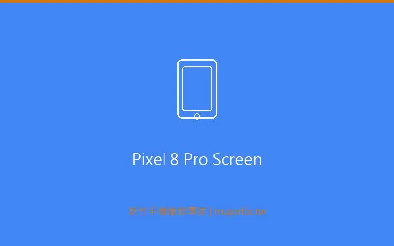 Google Pixel 8 Pro 螢幕維修案例