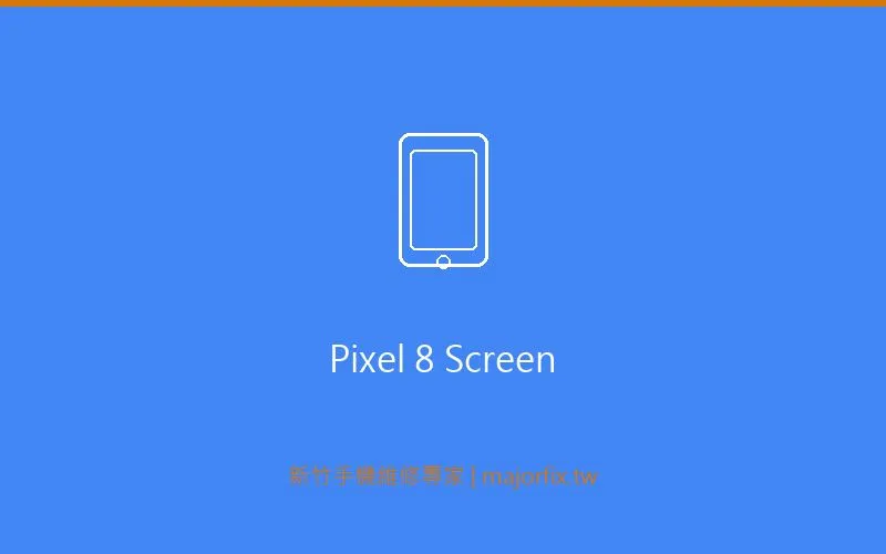 Google Pixel 8 螢幕維修案例